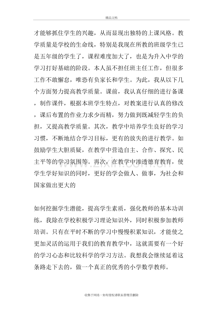 优秀小学教师个人总结复习课程.doc_第3页