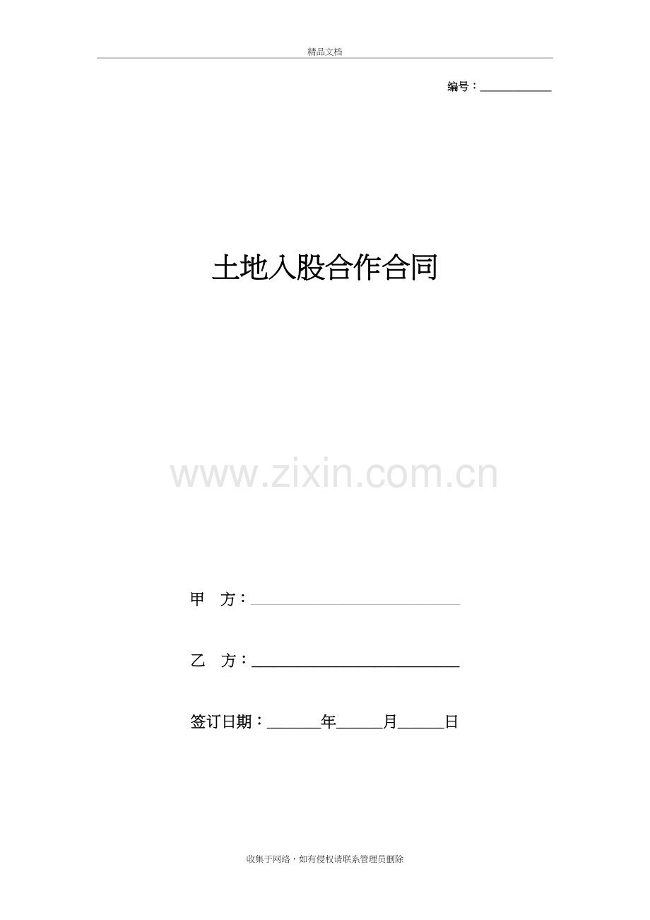 土地入股合作合同协议书范本知识讲解.docx_第2页