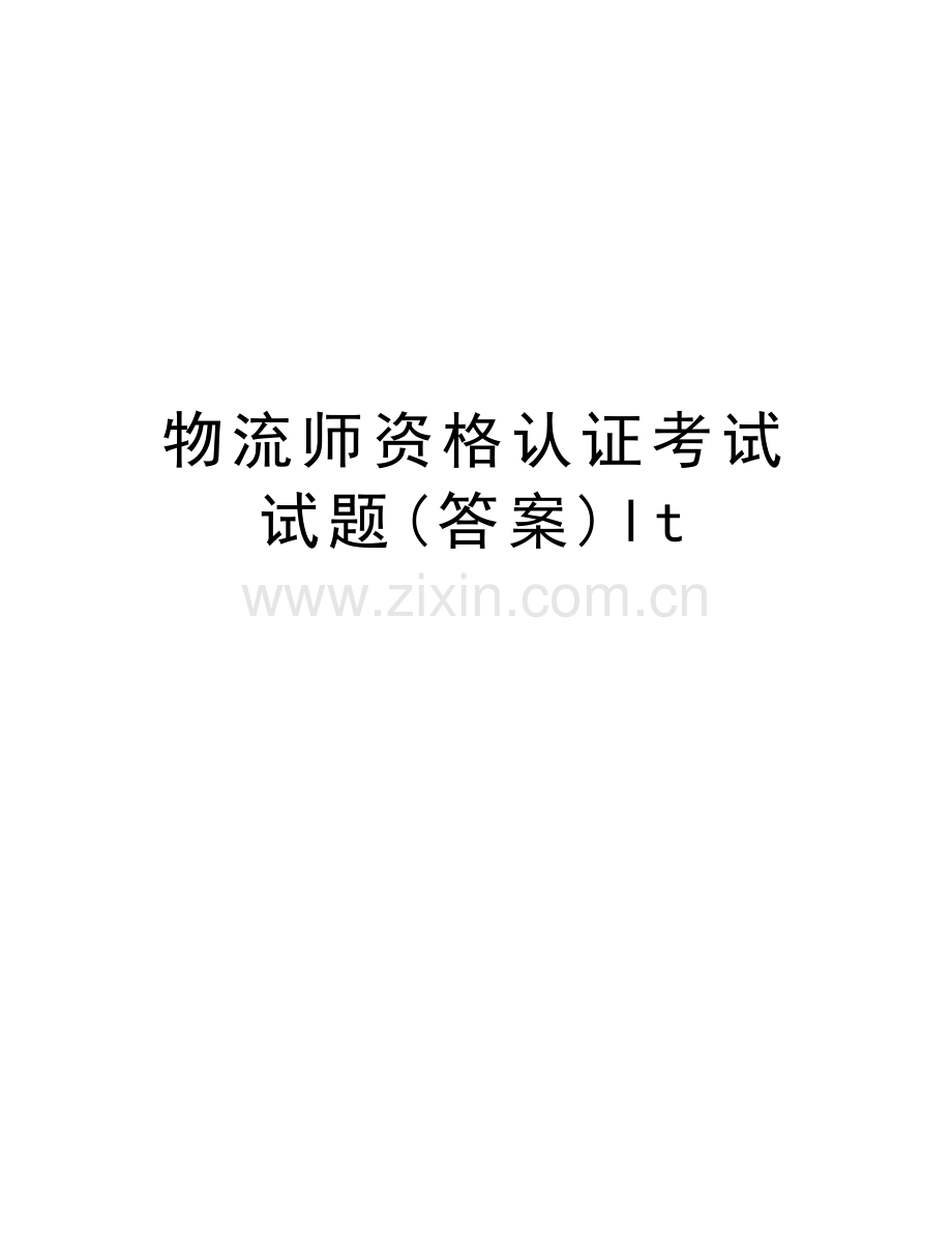 物流师资格认证考试试题(答案)lt讲解学习.doc_第1页