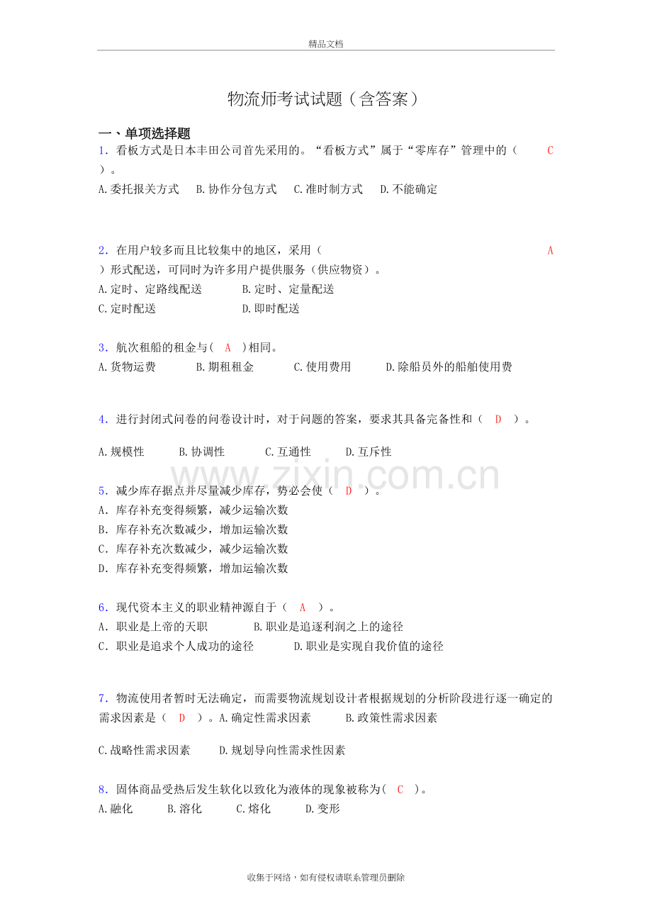 物流师资格认证考试试题(答案)lt讲解学习.doc_第2页