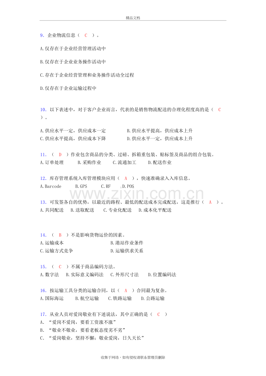 物流师资格认证考试试题(答案)lt讲解学习.doc_第3页