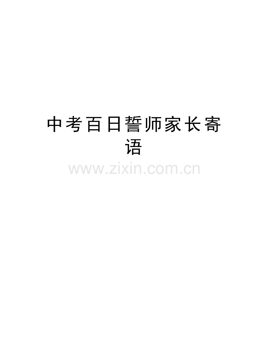 中考百日誓师家长寄语学习资料.doc_第1页