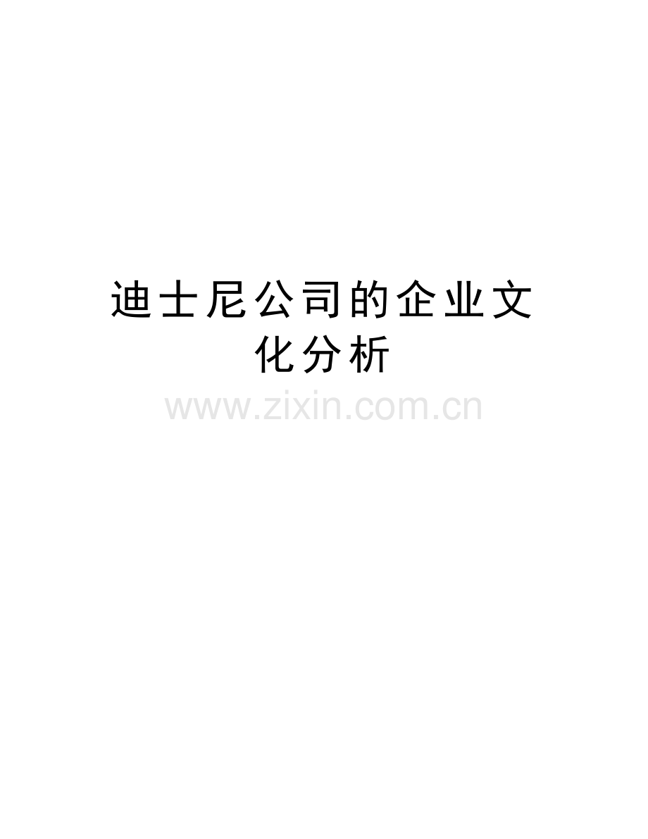 迪士尼公司的企业文化分析教案资料.doc_第1页