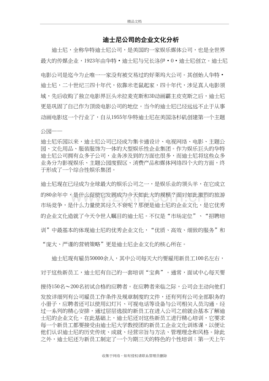 迪士尼公司的企业文化分析教案资料.doc_第2页