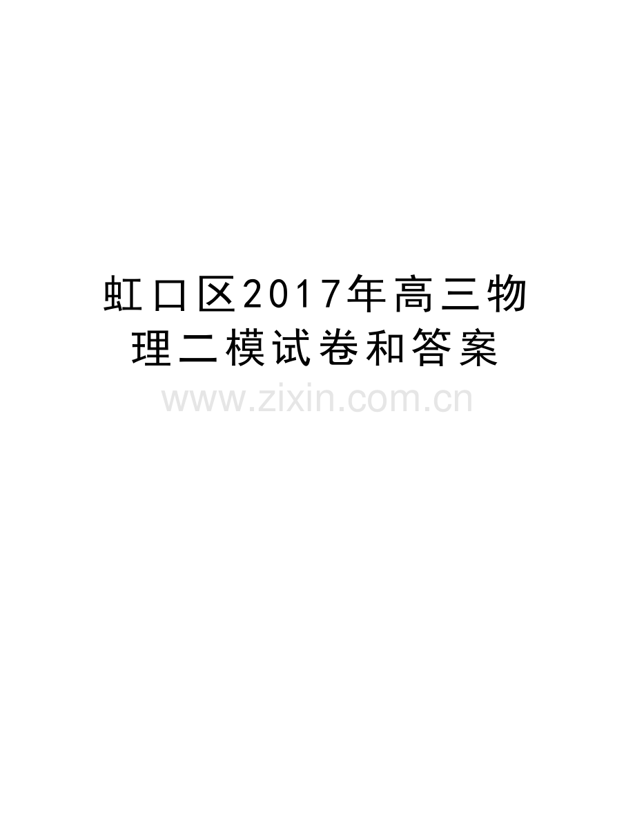 虹口区年高三物理二模试卷和答案教程文件.doc_第1页