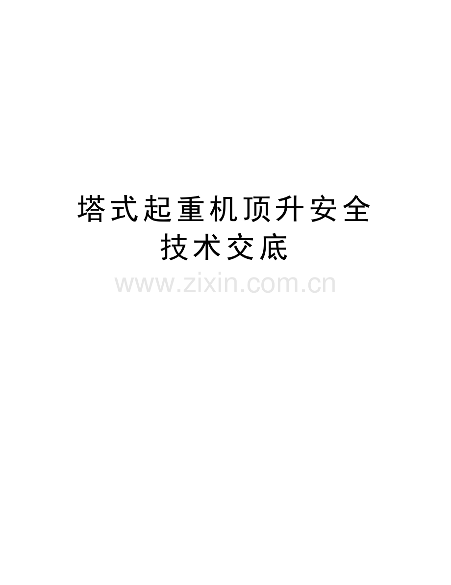 塔式起重机顶升安全技术交底讲课讲稿.doc_第1页