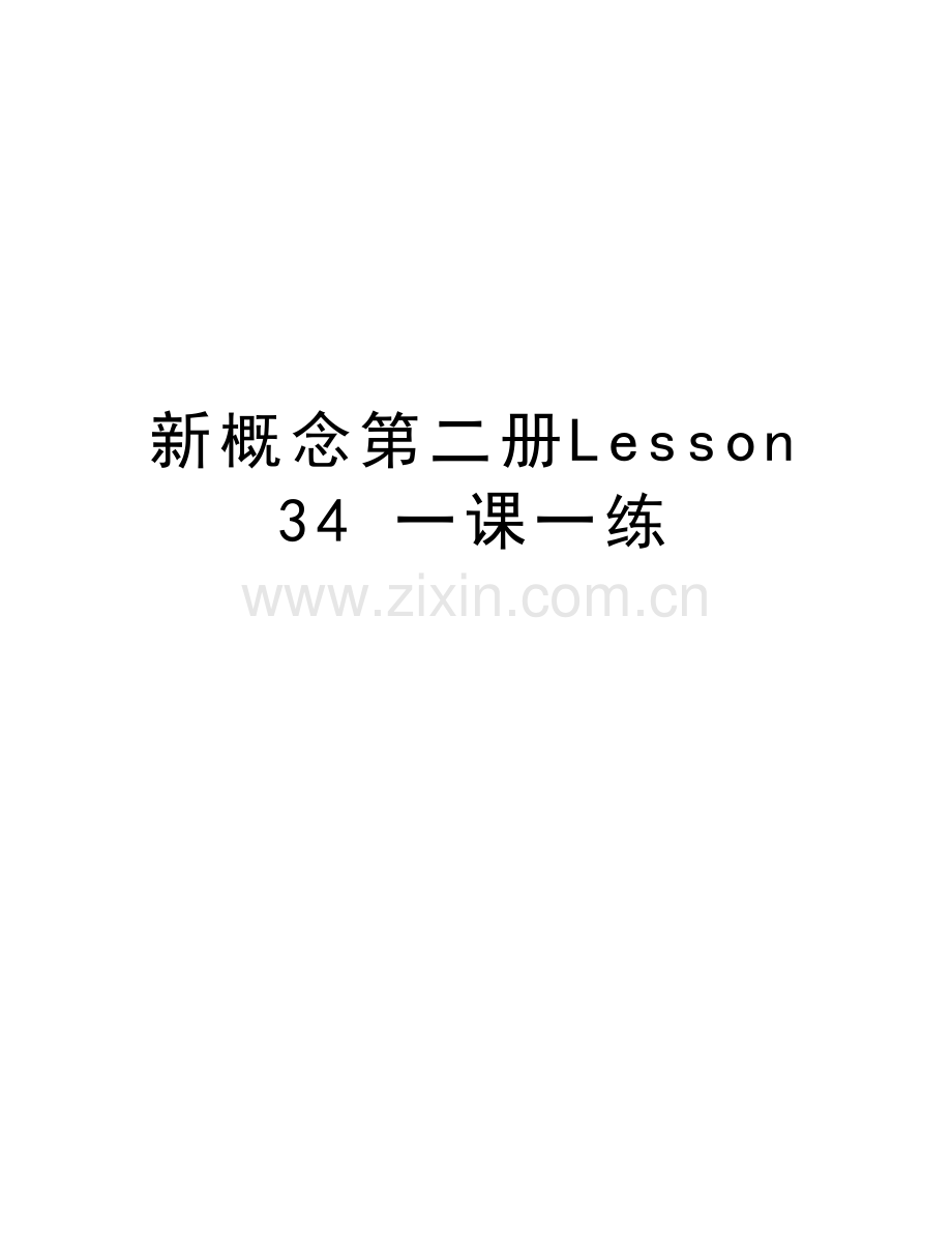 新概念第二册Lesson34-一课一练讲课教案.doc_第1页