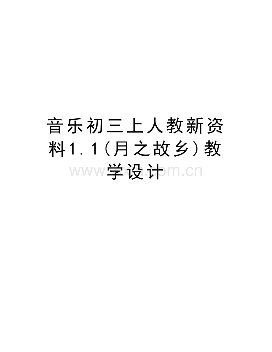 音乐初三上人教新资料1.1(月之故乡)教学设计doc资料.doc_第1页