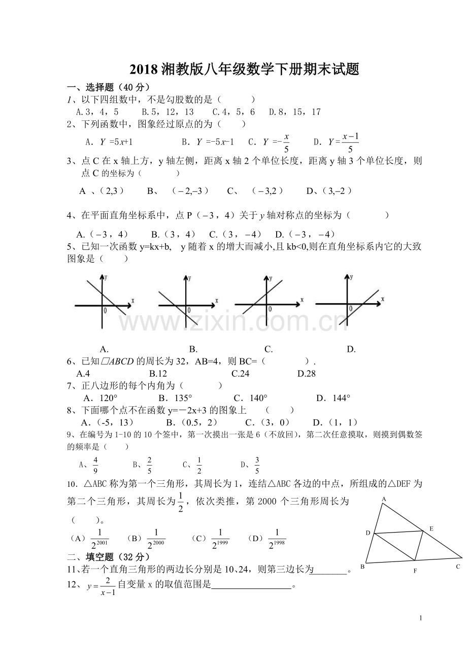 湘教版数学八年级下册期末试卷资料讲解.doc_第1页