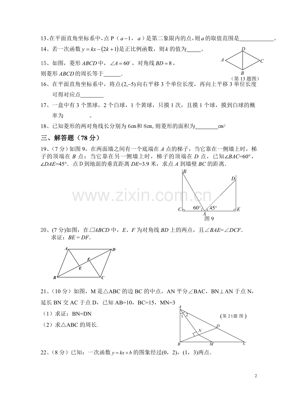 湘教版数学八年级下册期末试卷资料讲解.doc_第2页