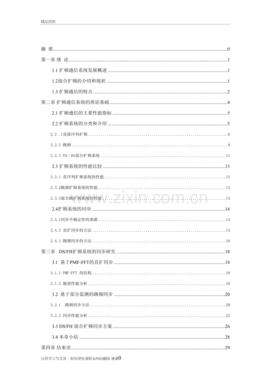 混合扩频系统的同步研究资料.doc_第2页