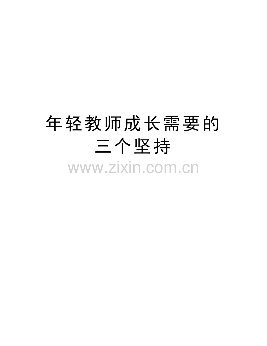 年轻教师成长需要的三个坚持上课讲义.doc_第1页