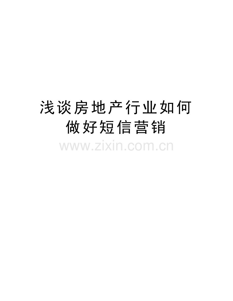 浅谈房地产行业如何做好短信营销培训资料.doc_第1页