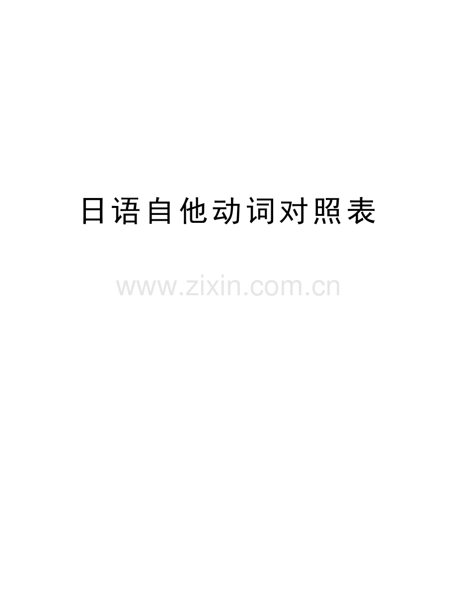 日语自他动词对照表教案资料.docx_第1页