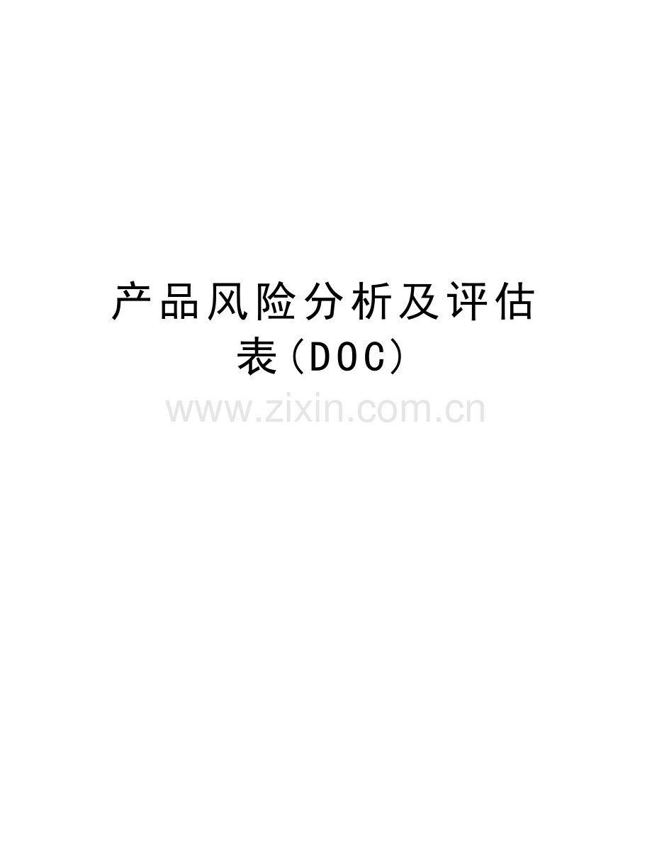 产品风险分析及评估表(DOC)复习过程.doc_第1页