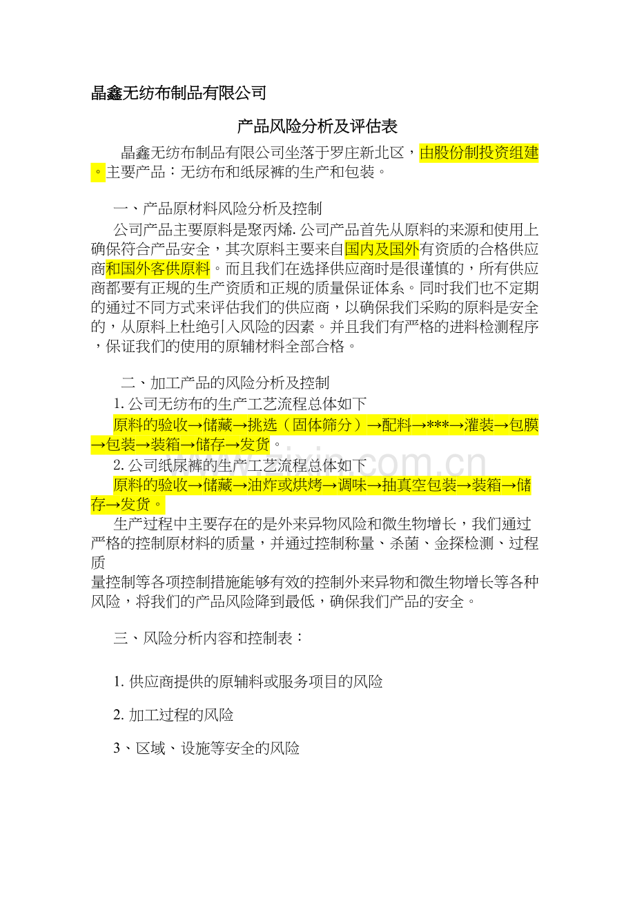 产品风险分析及评估表(DOC)复习过程.doc_第2页