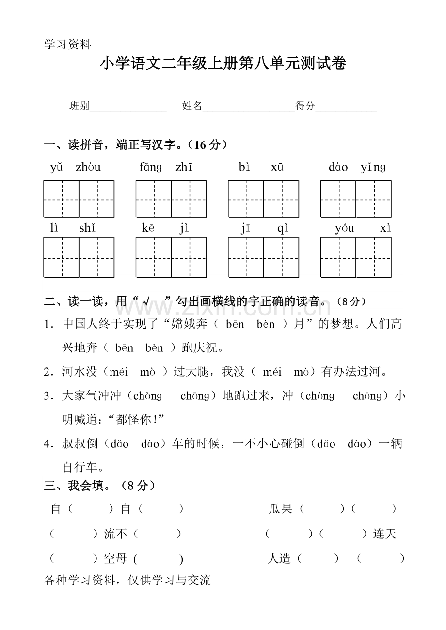 人教版小学二年级上册语文第八单元测试卷演示教学.doc_第1页