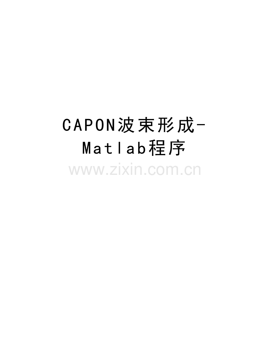 CAPON波束形成-Matlab程序教学文稿.doc_第1页