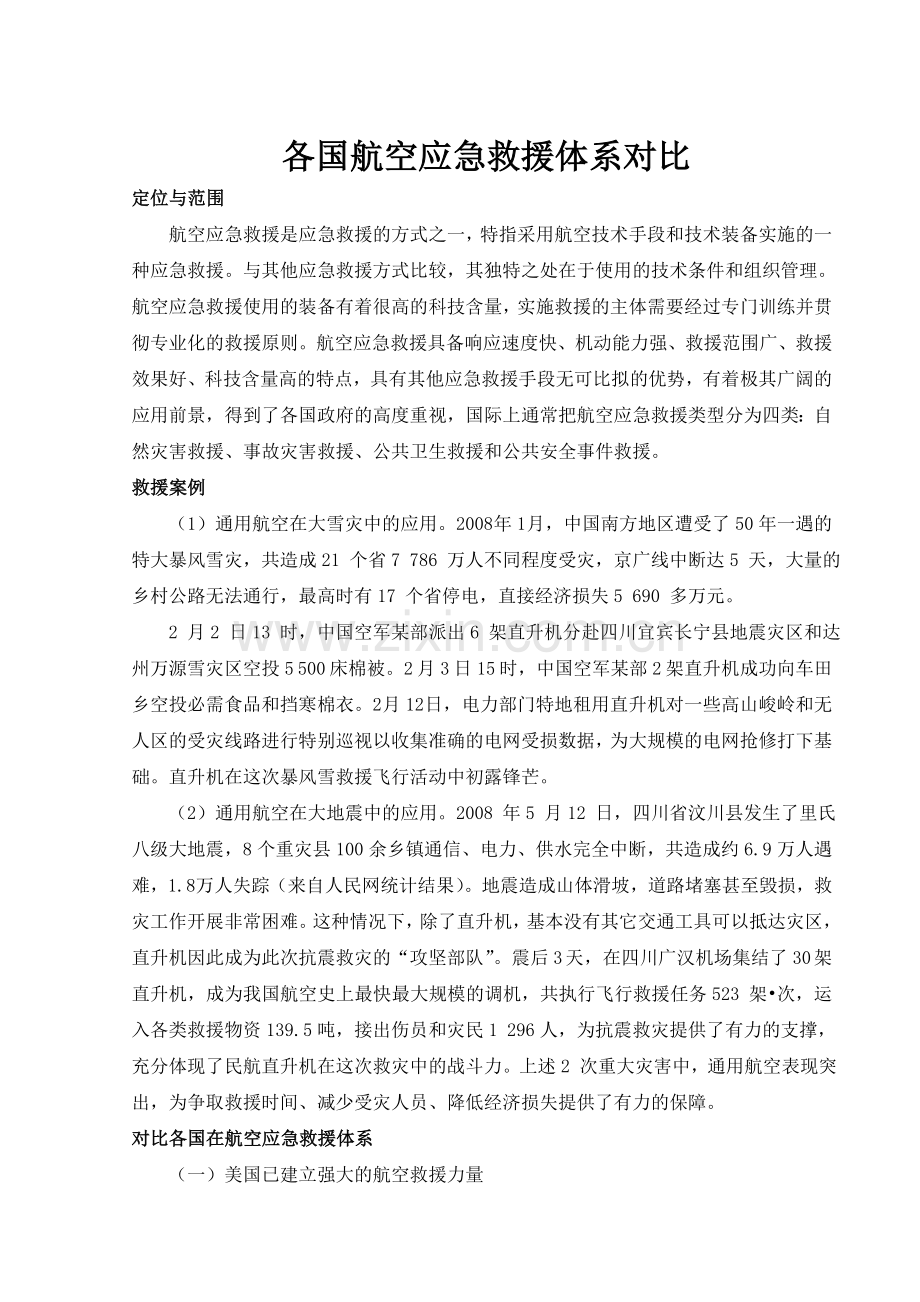 航空应急救援体系对比资料讲解.doc_第2页