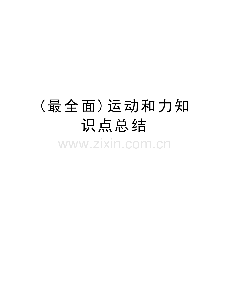 (最全面)运动和力知识点总结讲课稿.doc_第1页