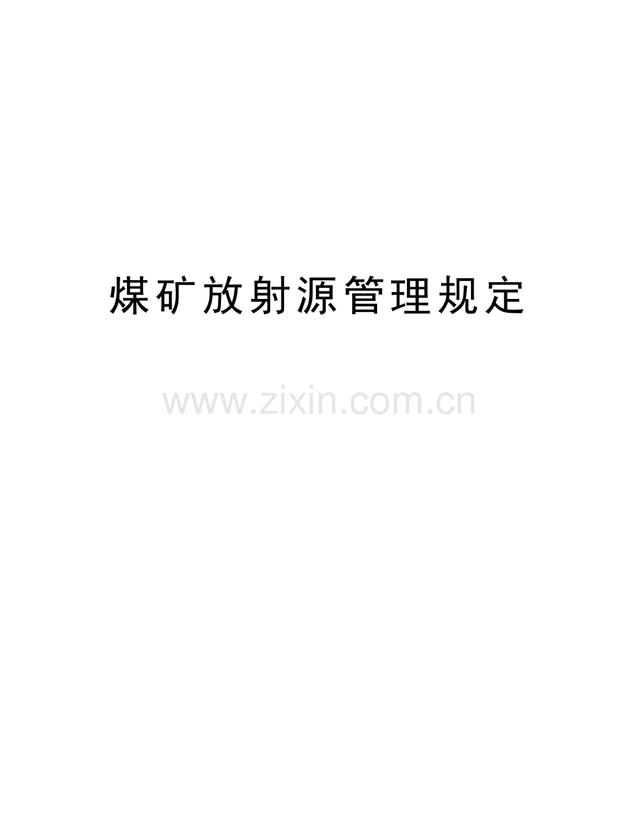 煤矿放射源管理规定讲解学习.doc_第1页