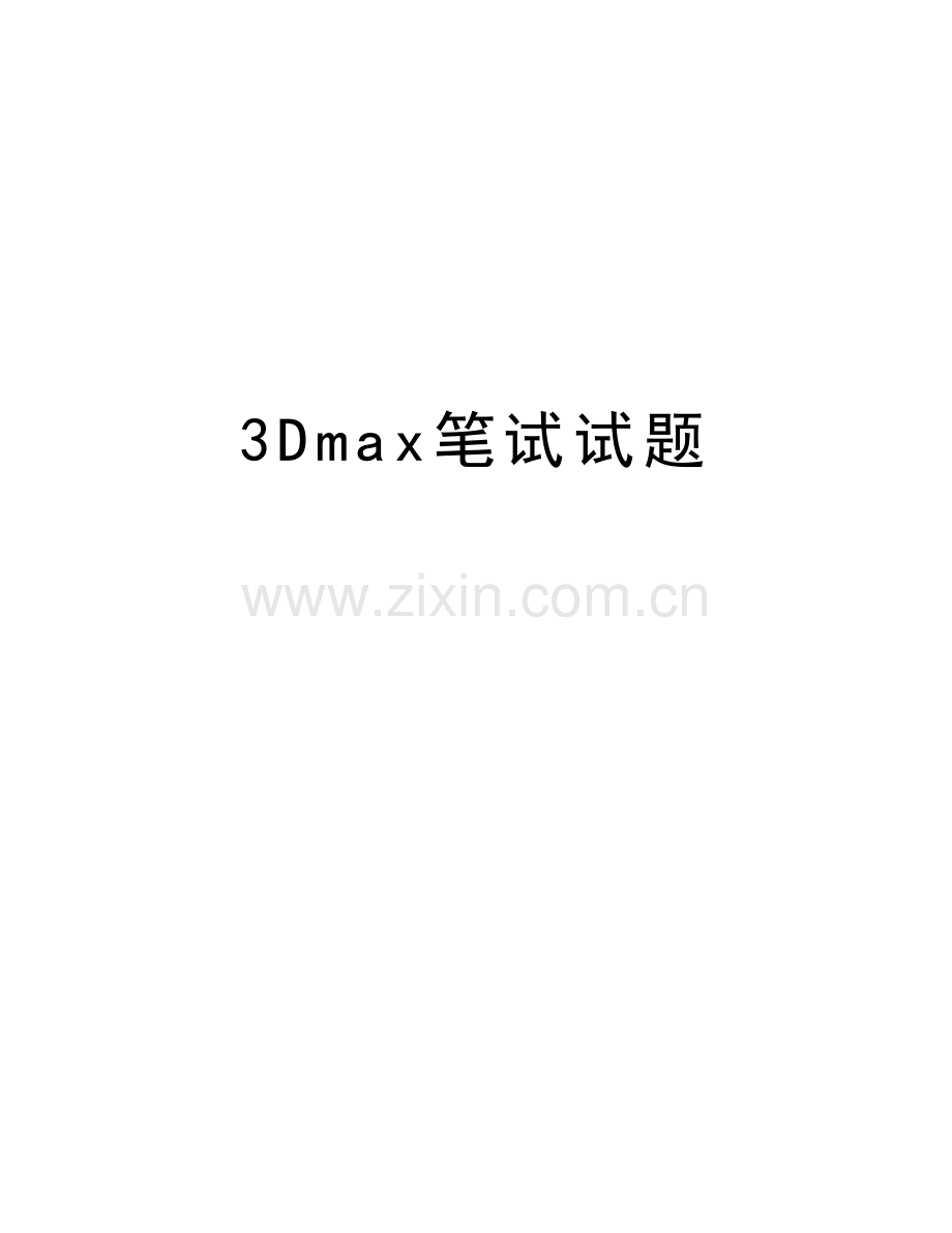 3Dmax笔试试题复习进程.doc_第1页