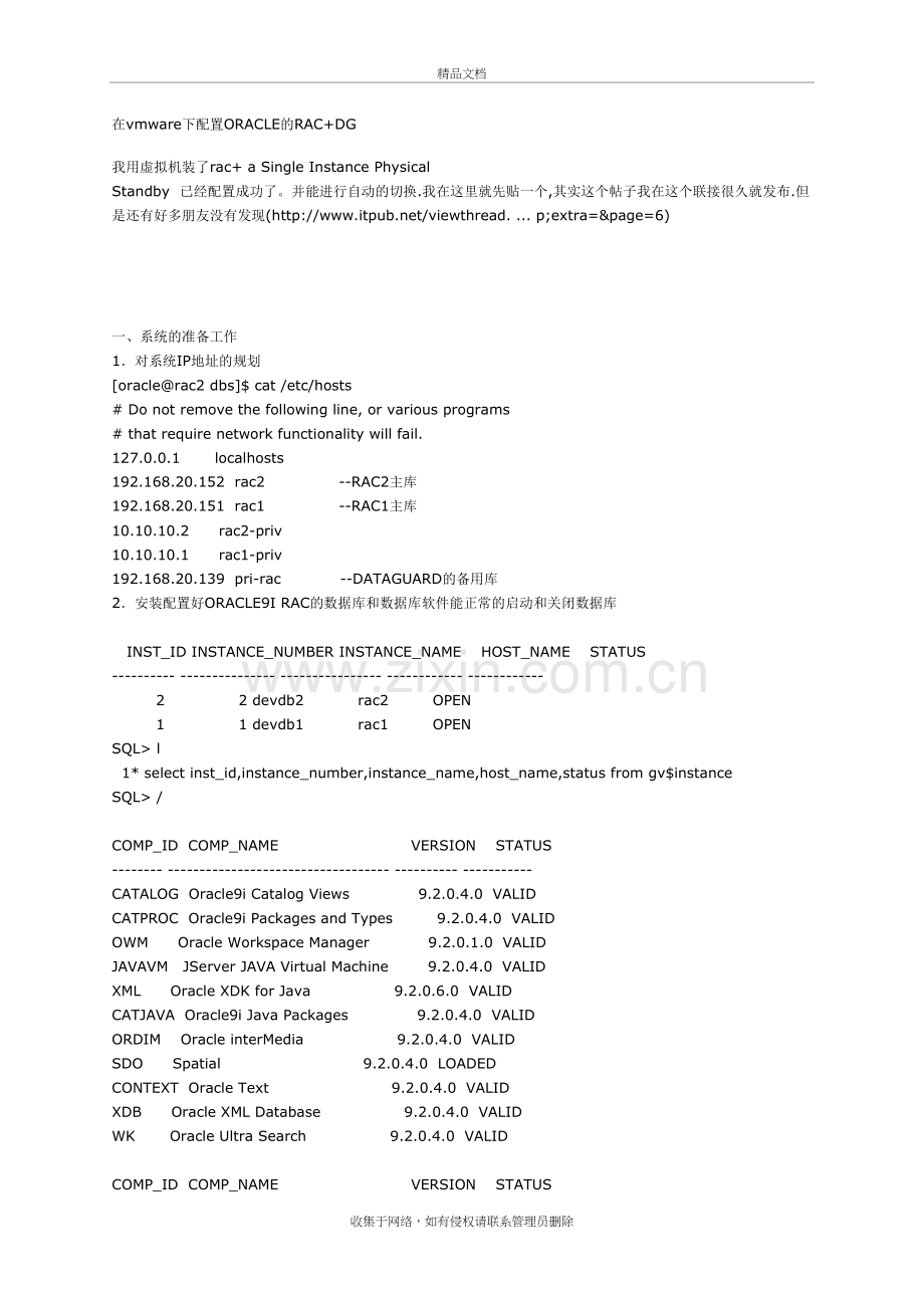 在vmware下配置ORACLE的RAC+DG讲课讲稿.doc_第2页