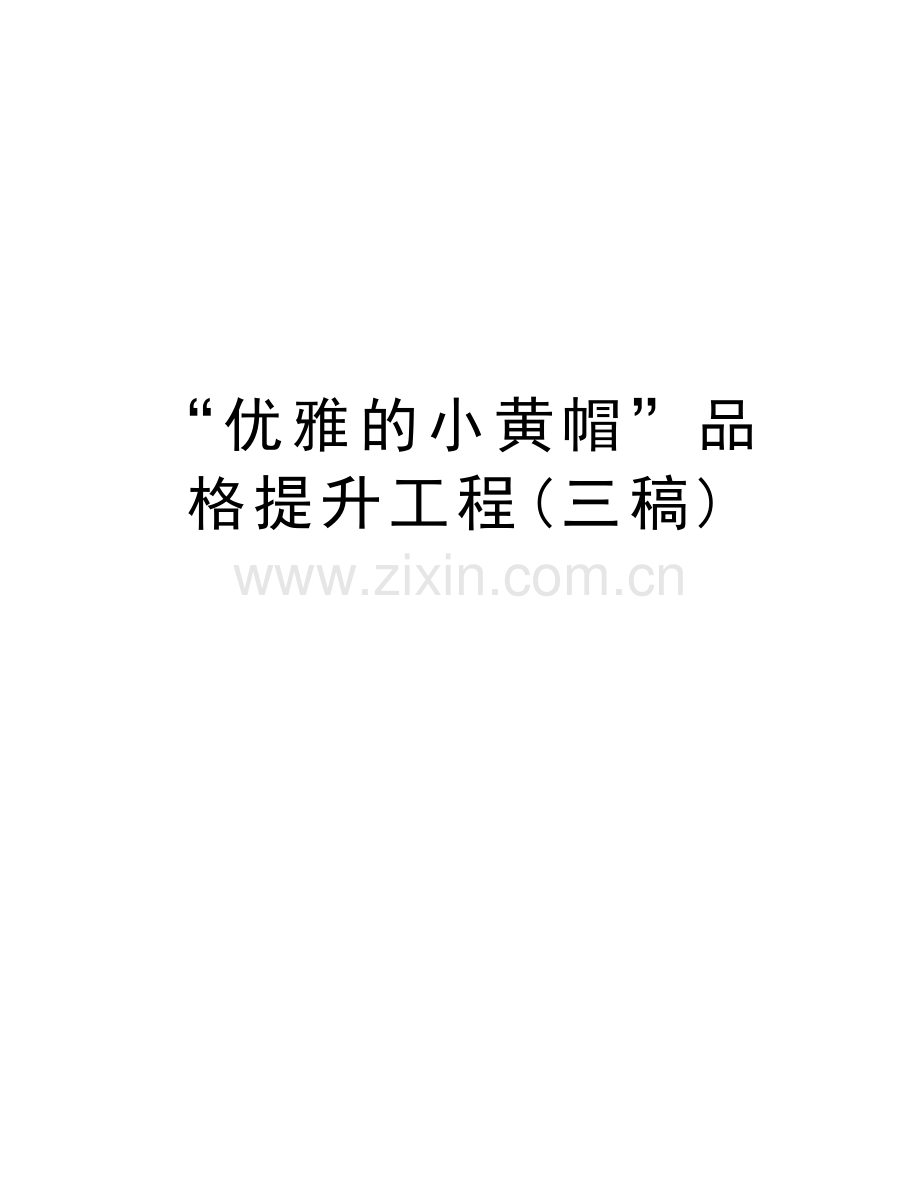 “优雅的小黄帽”品格提升工程(三稿)说课讲解.doc_第1页