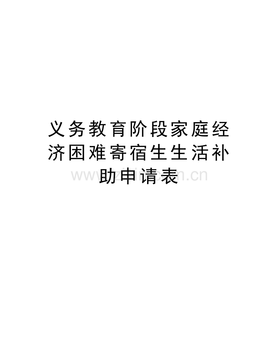 义务教育阶段家庭经济困难寄宿生生活补助申请表教学提纲.doc_第1页