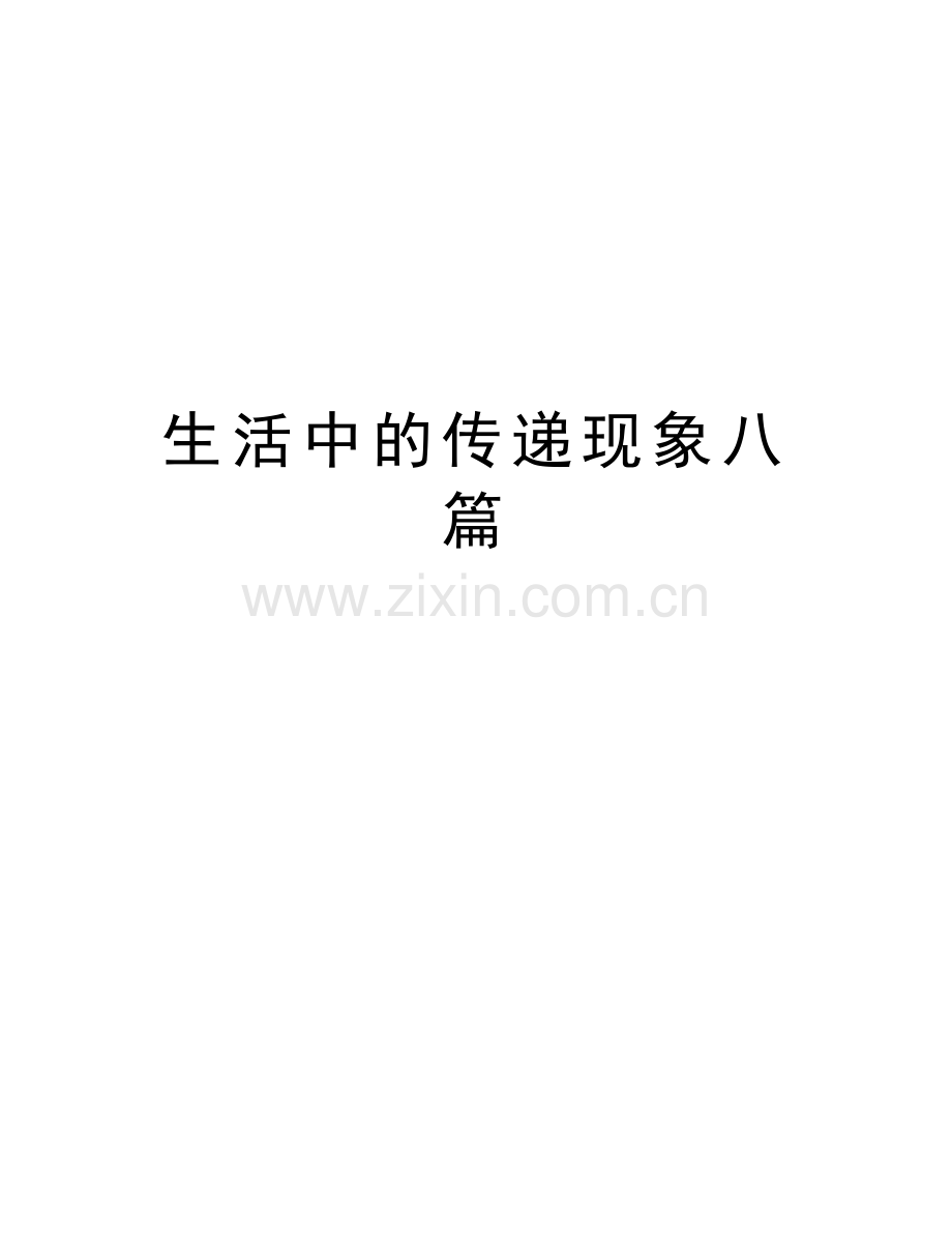 生活中的传递现象八篇教学内容.docx_第1页