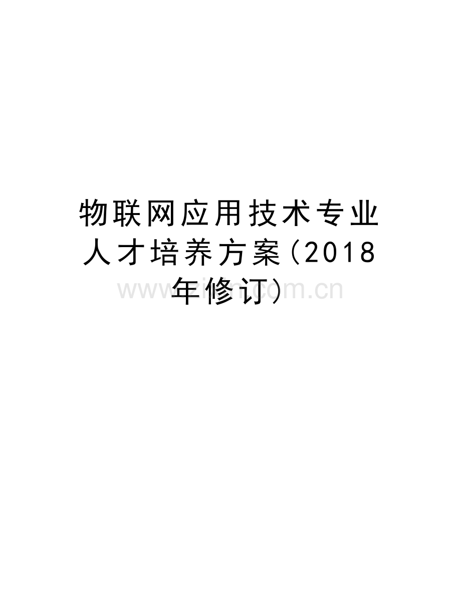 物联网应用技术专业人才培养方案(2018年修订)教学文稿.doc_第1页