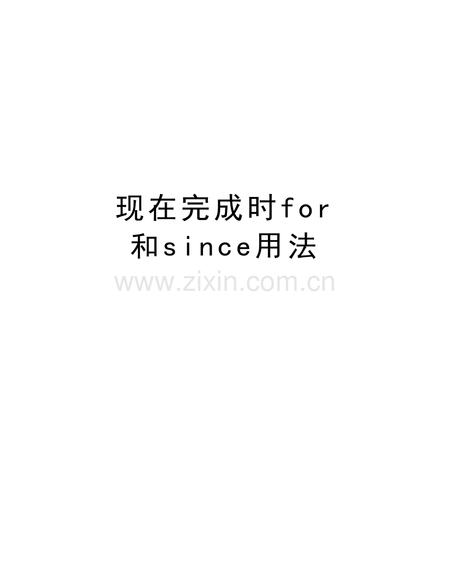 现在完成时for-和since用法讲解学习.doc_第1页