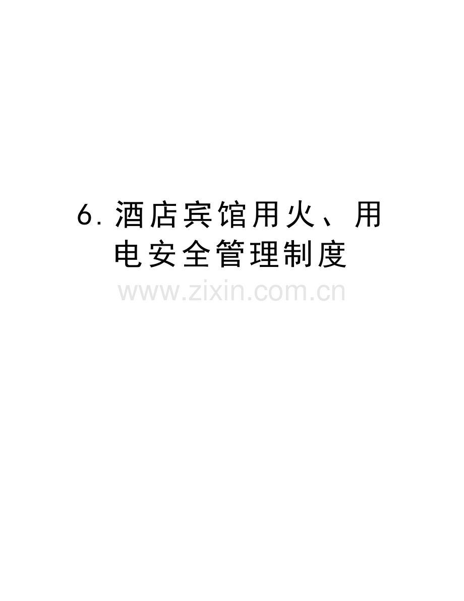 6.酒店宾馆用火、用电安全管理制度复习过程.doc_第1页