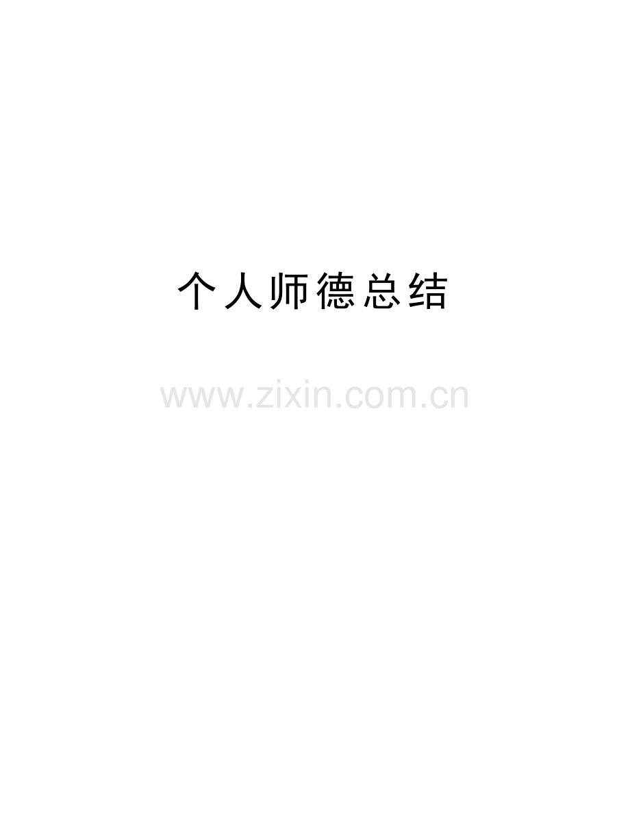 个人师德总结教学内容.doc_第1页