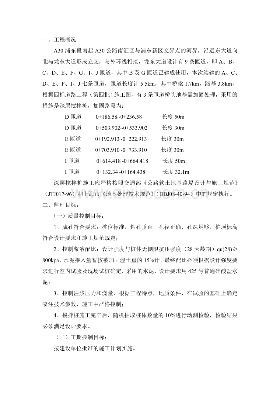 深层搅拌桩加固施工监理细则教学提纲.doc_第1页