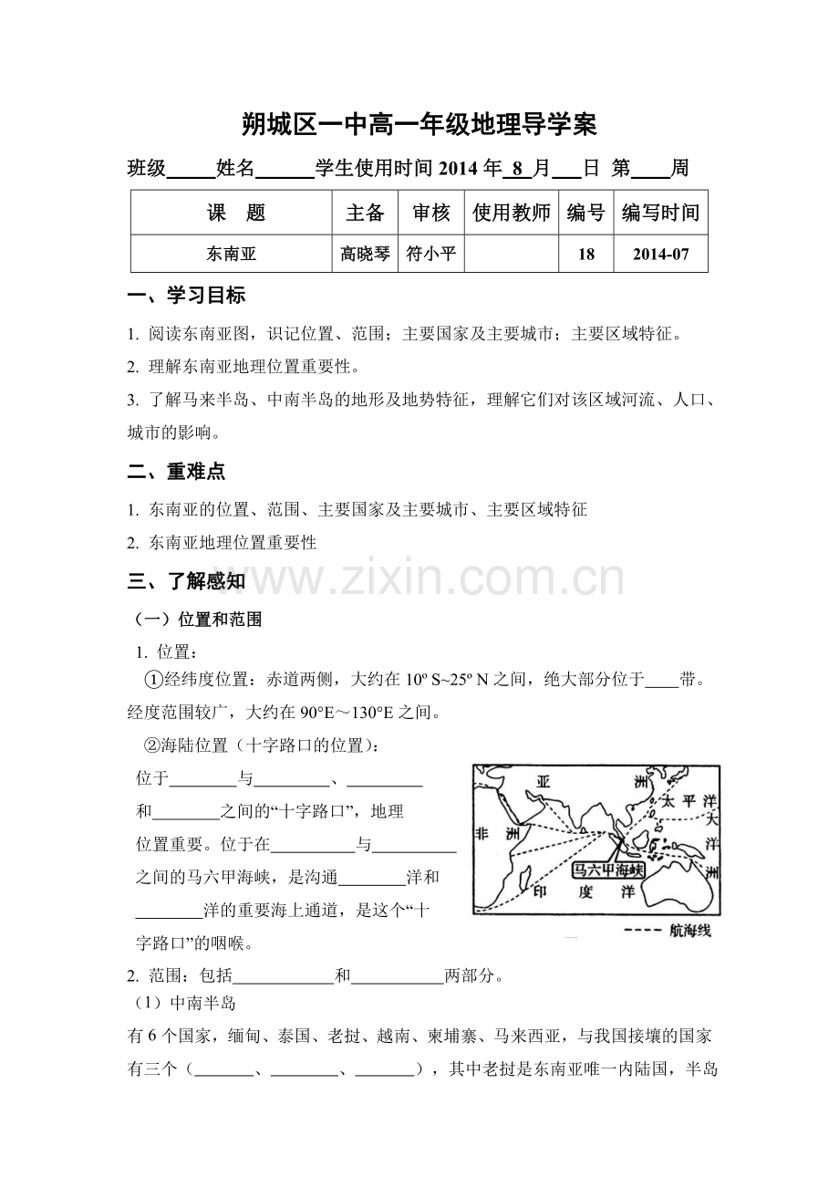 区域地理-东南亚-导学案doc资料.doc_第1页