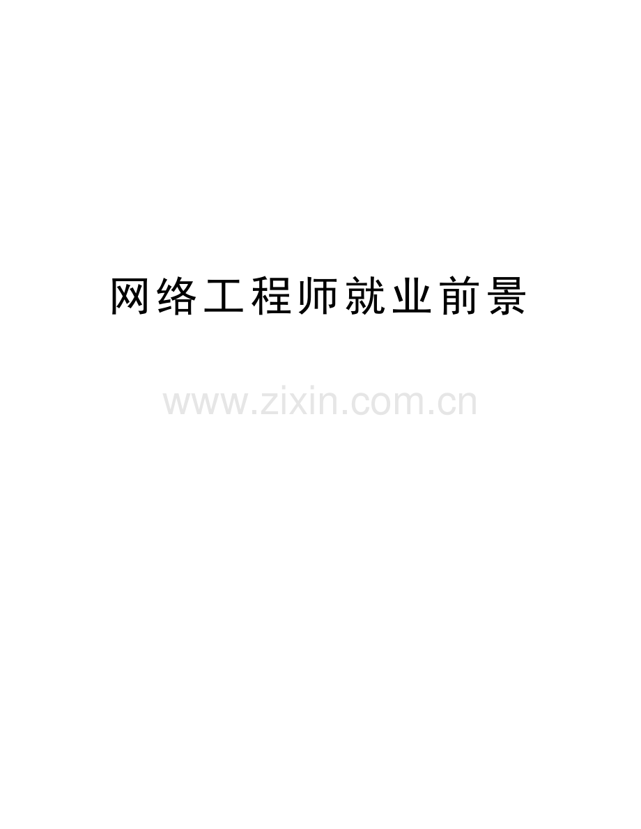 网络工程师就业前景讲解学习.doc_第1页