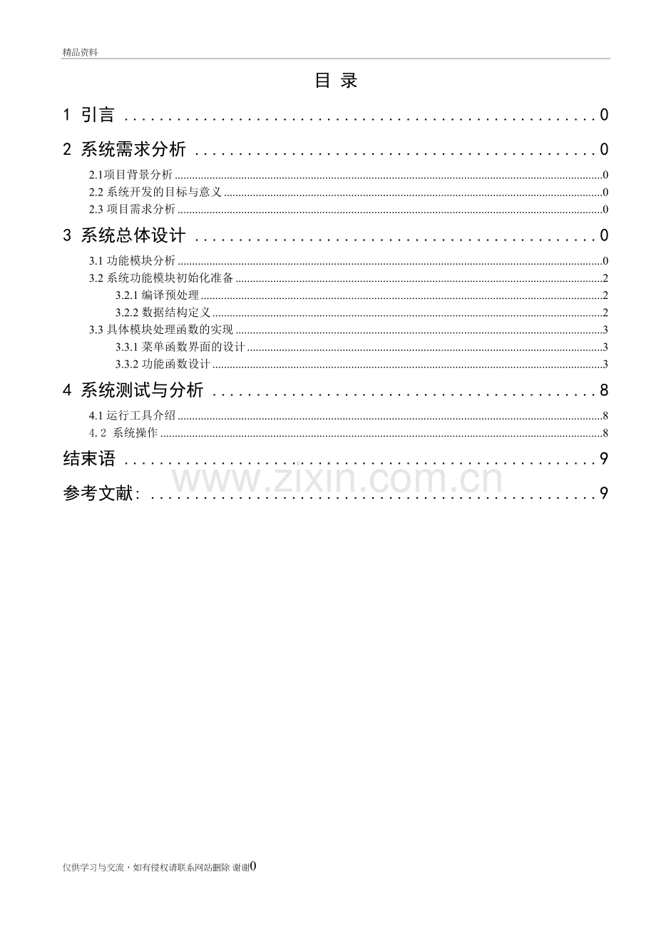 用C语言实现一个简单的学生成绩管理系统讲课稿.doc_第2页