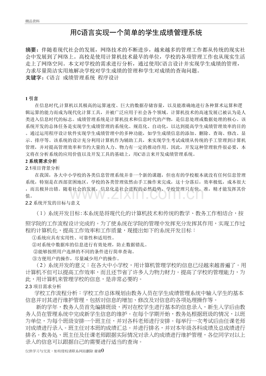 用C语言实现一个简单的学生成绩管理系统讲课稿.doc_第3页