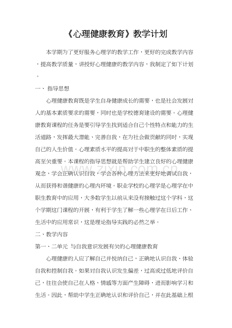 心理健康教学计划教案资料.doc_第2页