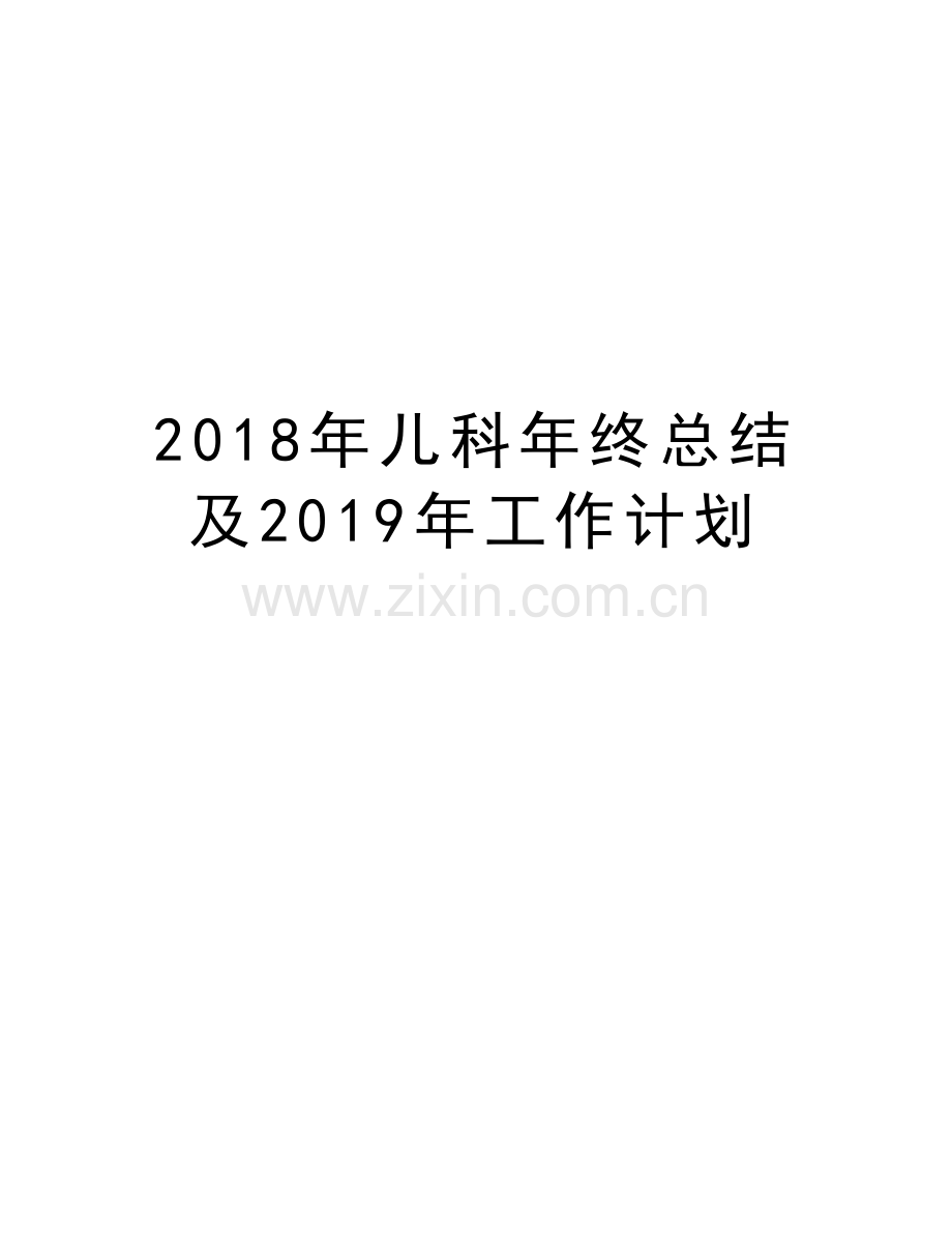 2018年儿科年终总结及2019年工作计划教学教材.doc_第1页