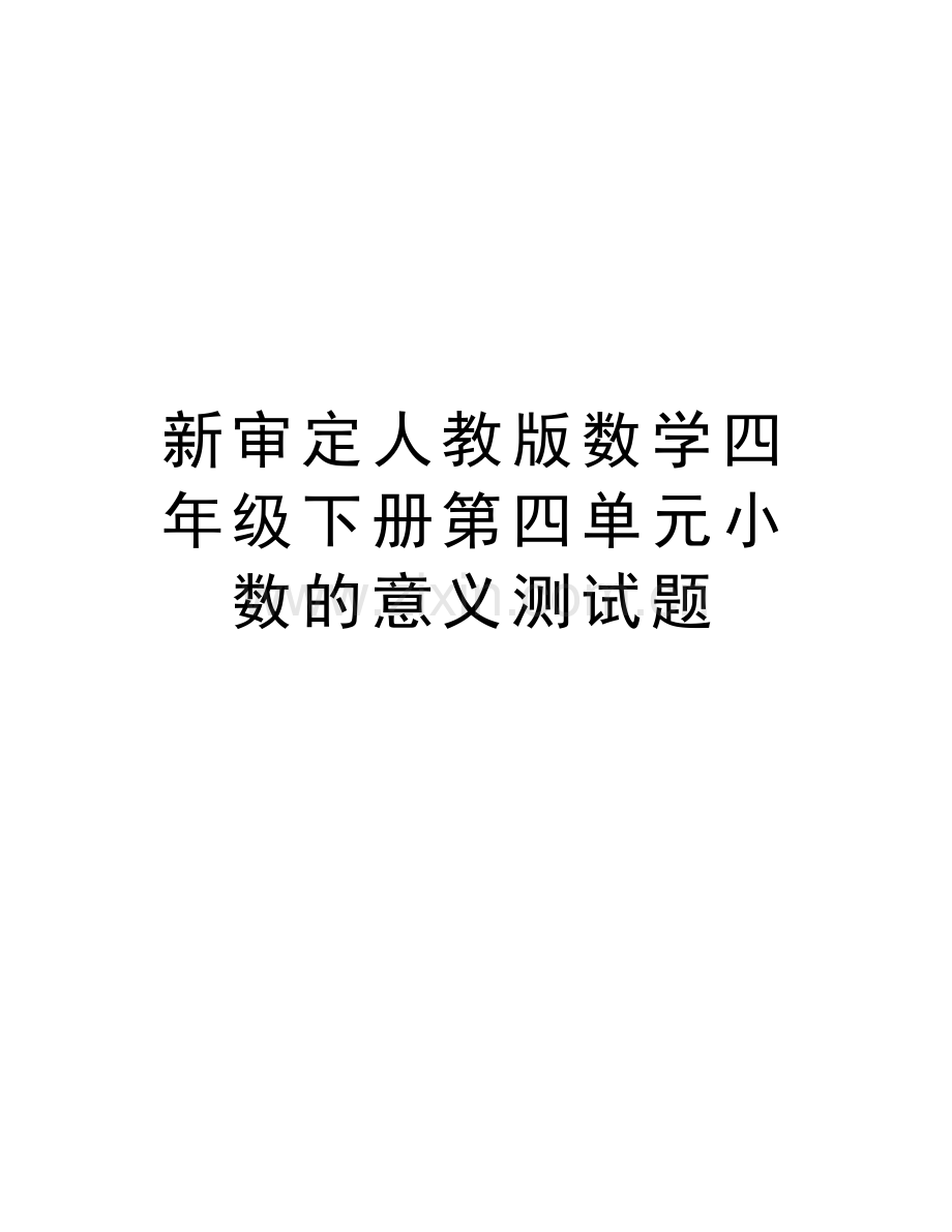 新审定人教版数学四年级下册第四单元小数的意义测试题教学提纲.doc_第1页