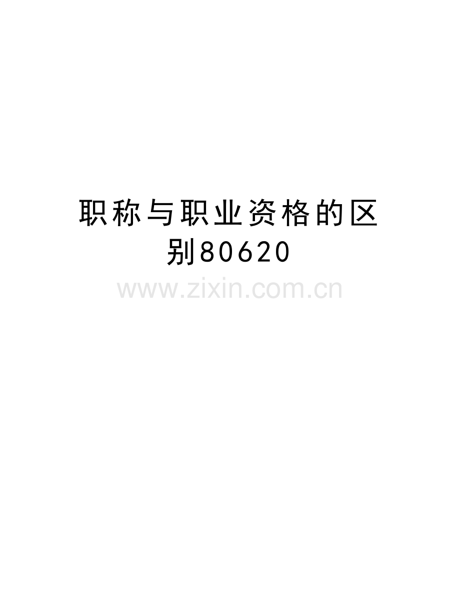 职称与职业资格的区别80620说课讲解.doc_第1页