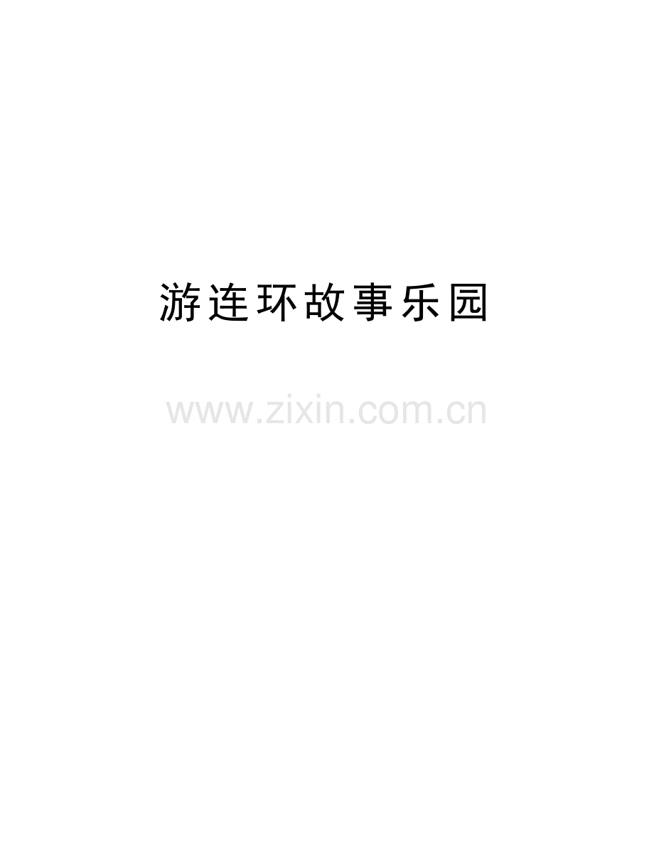 游连环故事乐园知识分享.doc_第1页