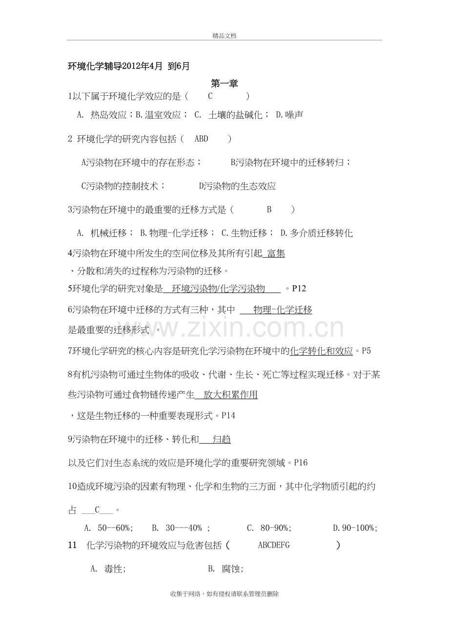 环境化学复习题复习过程.doc_第2页