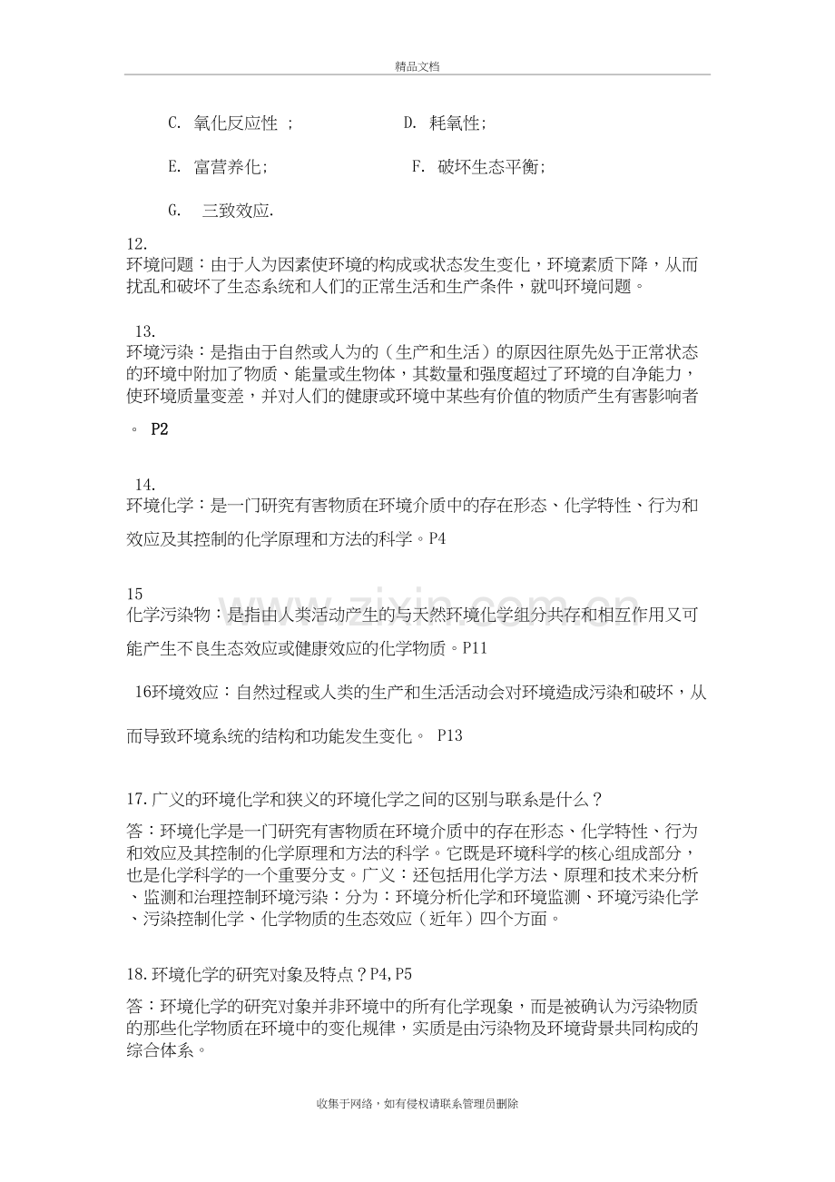 环境化学复习题复习过程.doc_第3页