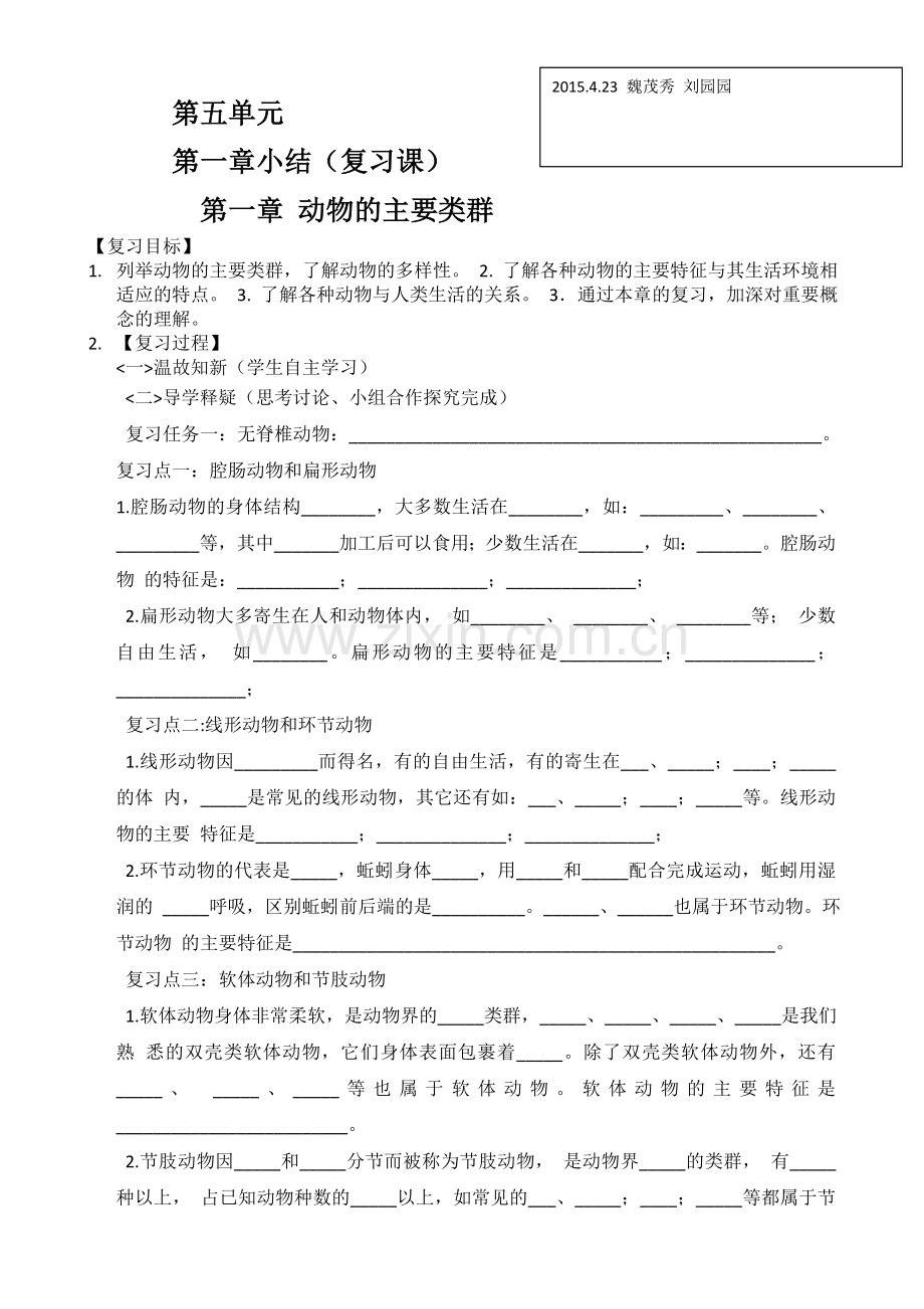 八年级上生物复习学案复习进程.doc_第1页