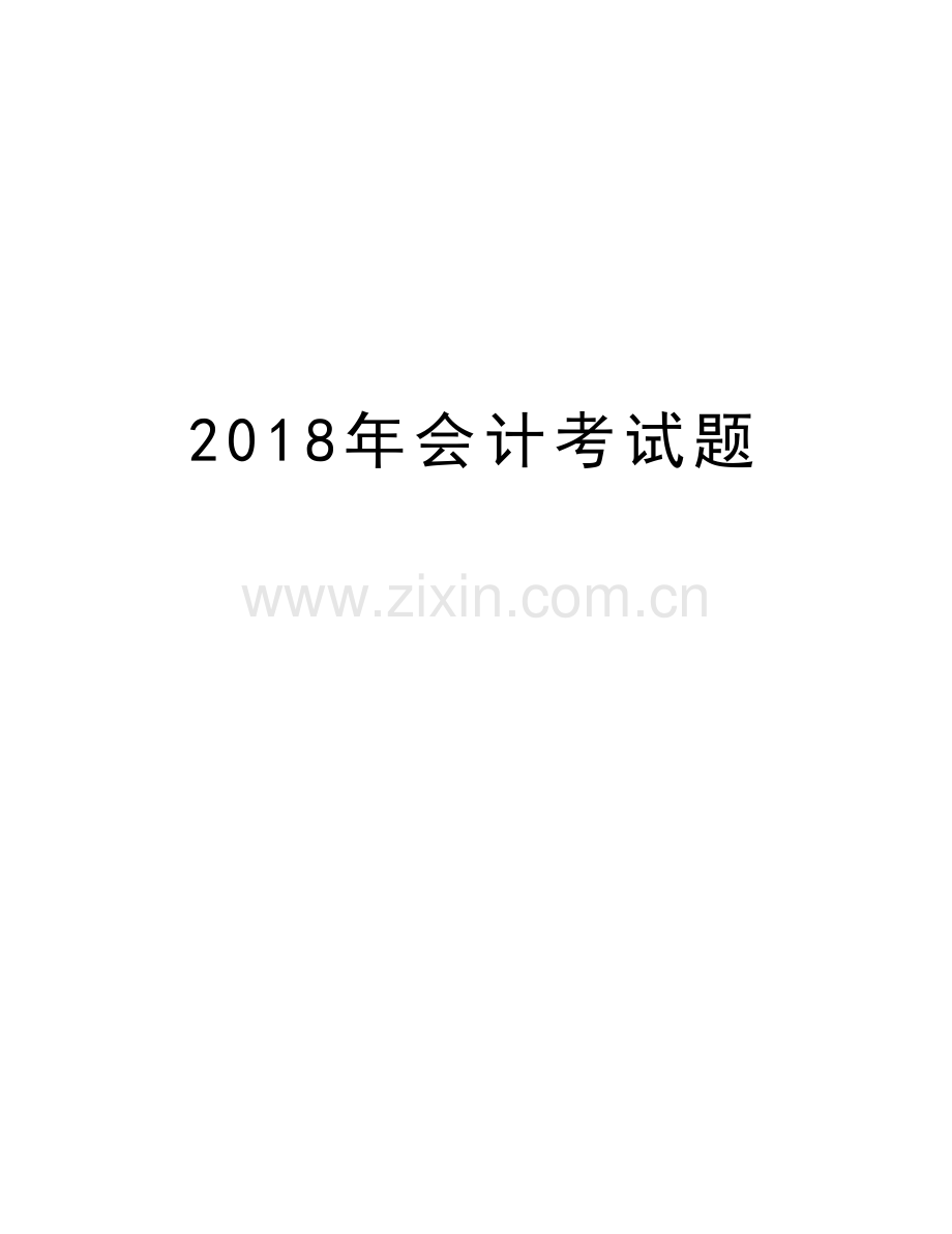 2018年会计考试题知识分享.doc_第1页