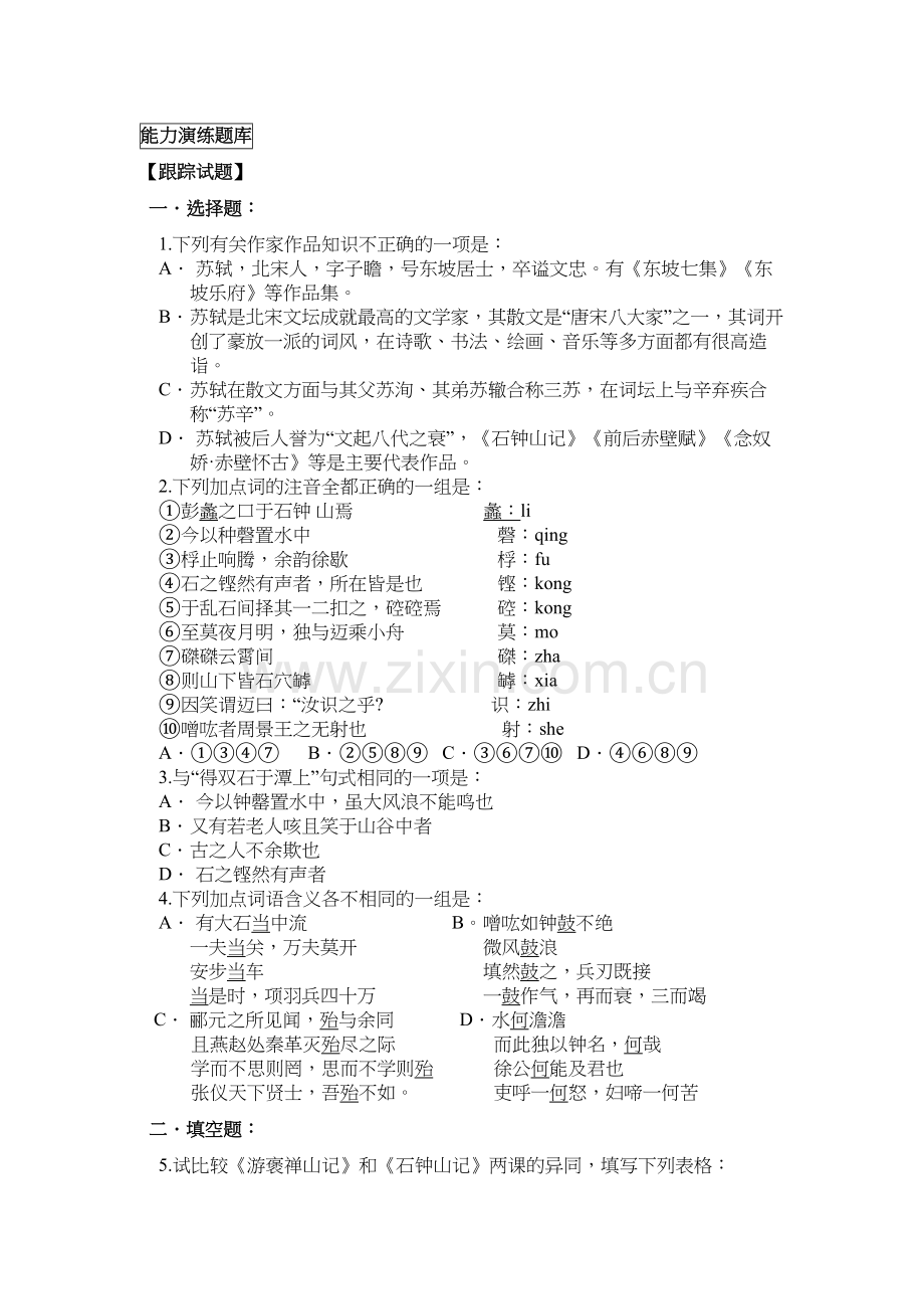 《石钟山记》练习题及答案资料讲解.doc_第2页