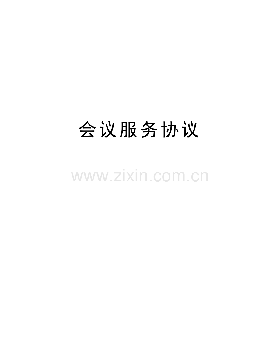 会议服务协议doc资料.doc_第1页